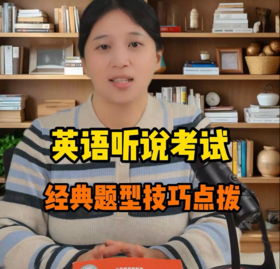 英语听说考试经典题型技巧点拨