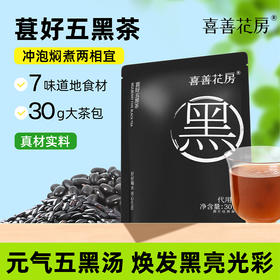 喜善花房 葚好五黑茶 30g*10