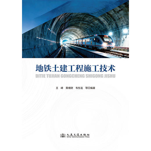 地铁土建工程施工技术 商品图3