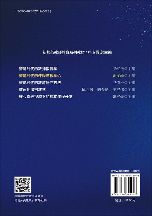 智能时代的课程与教学论 商品图1