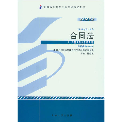 全国高等教育自学考试指定教材-合同法(2012年版)傅鼎生 著 北京大学出版社 商品图1