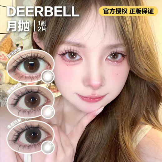 Deerbell月抛隐形眼镜 原生奶杏/泡泡奶棕//泡泡奶灰    1副/2片 商品图0