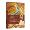 大江大河——黄河、长江流域法律文化的千年变迁 商品缩略图0