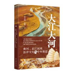大江大河——黄河、长江流域法律文化的千年变迁
