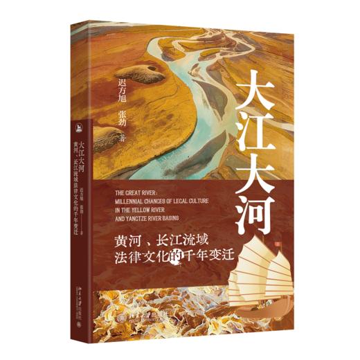 大江大河——黄河、长江流域法律文化的千年变迁 商品图0