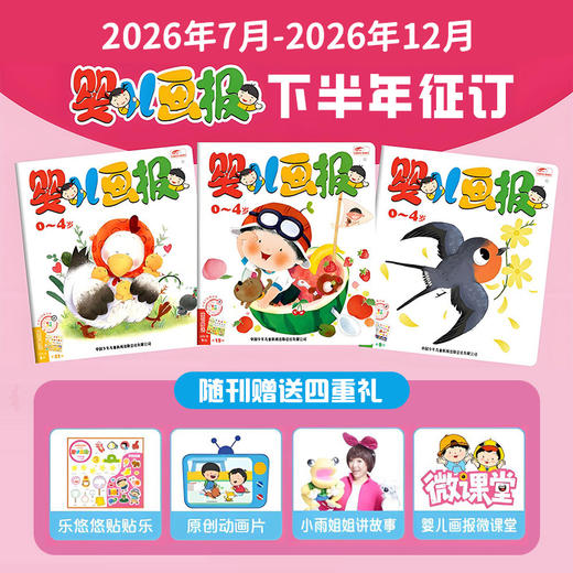 【现货发货】《婴儿画报》2026年全年/半年订阅 （0-4岁适读 ） 订阅全年 送 红袋鼠拆拆乐惊喜盲盒 / 快乐成长留声机 二选一 商品图3