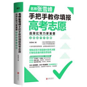 选择比努力更重要：名师张雪峰手把手教你填报高考志愿（全新升级版）
