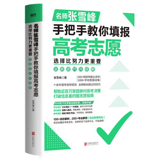 选择比努力更重要：名师张雪峰手把手教你填报高考志愿（全新升级版） 商品图0