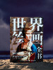 十点出版|  《世界绘画全书》纵跨1.2万年，遍览六大洲31个地域文明，近1000幅世界名画，100个画派，82个鉴析栏目，读懂世界艺术 商品缩略图1