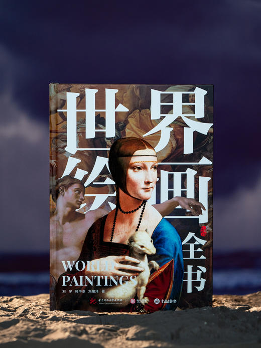 十点出版|  《世界绘画全书》纵跨1.2万年，遍览六大洲31个地域文明，近1000幅世界名画，100个画派，82个鉴析栏目，读懂世界艺术 商品图1