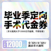 【毕业季考生定向手术代金券】10000元代12000元代金券 商品缩略图0