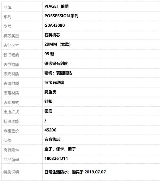 【95新】PIAGET 伯爵G0A43080石英机芯29MM（女款）POSSESSION系列精钢；表圈镶钻180326TJ14 商品图9
