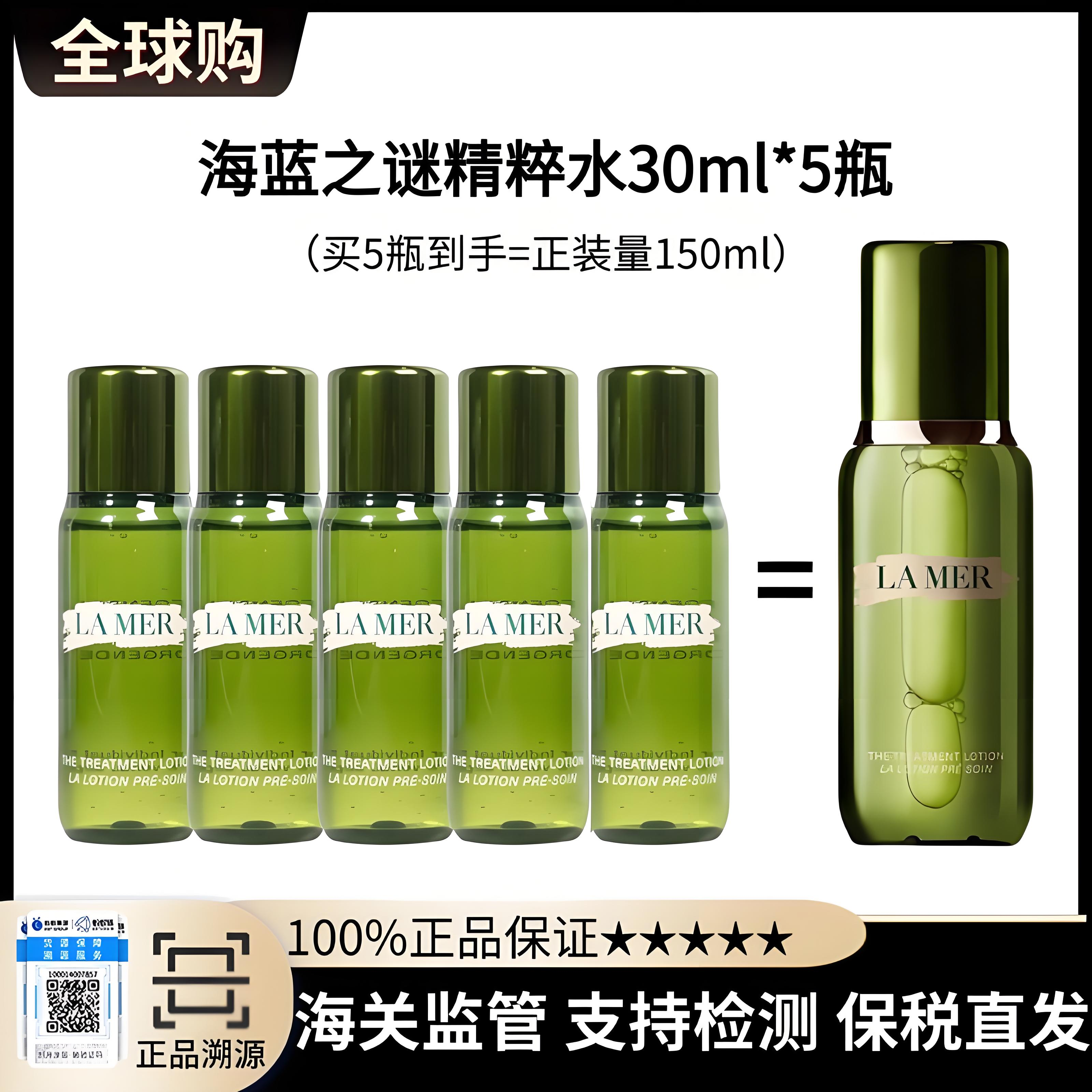 【保税直发A义乌】 LAMAER 海蓝之谜精粹水30ml*5瓶（买5瓶到手=正装量150ml）