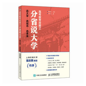 高考报考攻略之分省说大学: 选大学·选城市·选未来