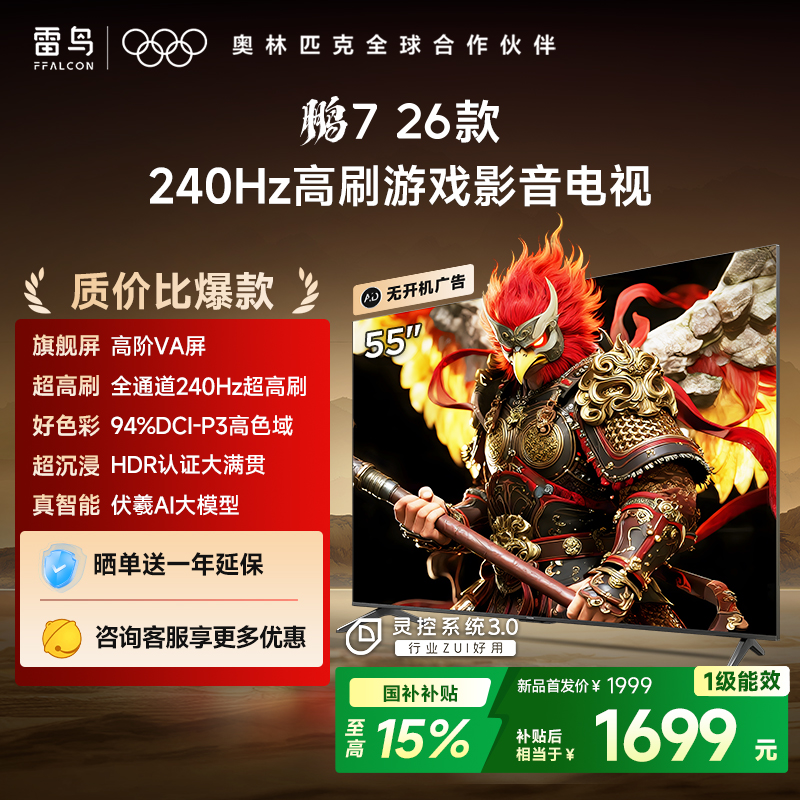 【FFALCON雷鸟】鹏7 26款 55英寸 高阶VA全通道240Hz高刷 满血HDMI2.1安桥音响95%P3色域灵控系统电视 55S78A