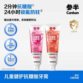 【新品上线】参半儿童健护抗糖酸牙膏75g
