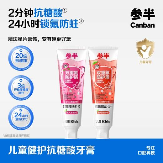 【新品上线】参半儿童健护抗糖酸牙膏75g 商品图0