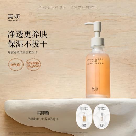 无妨蜂蜜舒缓洁颜蜜 三合一清洁 可卸妆 洁面洗面奶 商品图0