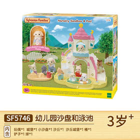 森贝儿家族幼儿园沙盘和泳池女孩仿真过家家儿童玩具礼物