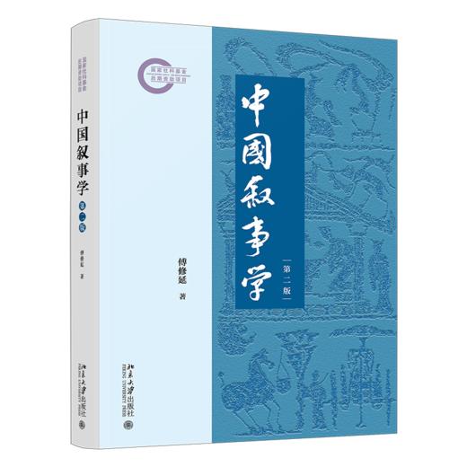 中国叙事学（第二版） 商品图0