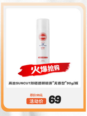 高丝SUNCUT防晒透明喷雾*无香型^*90g/瓶