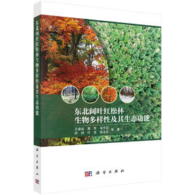 东北阔叶红松林生物多样性及其生态功能 王绪高等 9787030832627