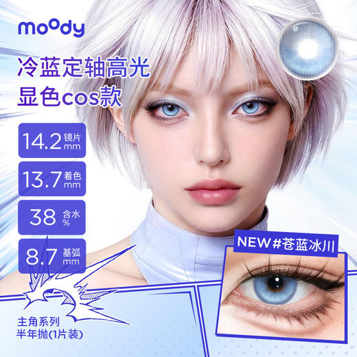 【小moo宠粉季】moody主角系列半年抛苍蓝冰川彩色隐形眼镜定轴高光显色COS款  1片装 商品图1