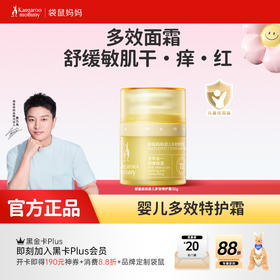 【敏肌宝宝面霜】四季常备 秋冬必入！有效舒缓干痒泛红 72H持久保湿 强韧宝宝肌肤屏障 婴儿多效特护霜（30g）
