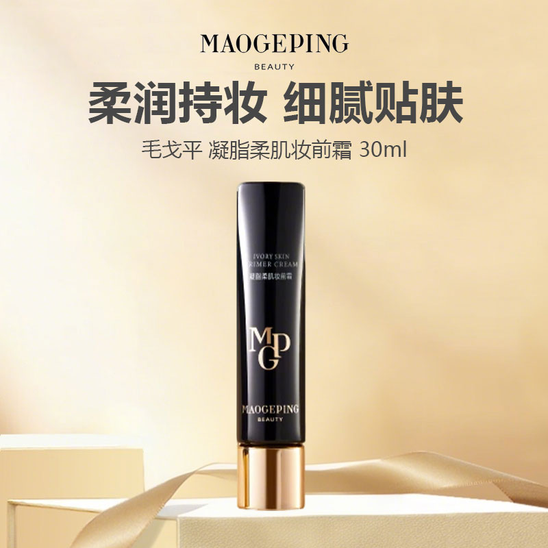 【新品特惠】毛戈平 凝脂柔肌妆前霜 30ml