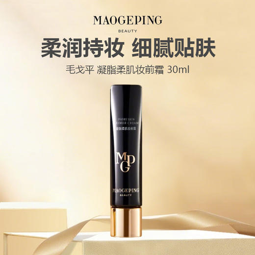 【新品特惠】毛戈平 凝脂柔肌妆前霜 30ml 商品图0