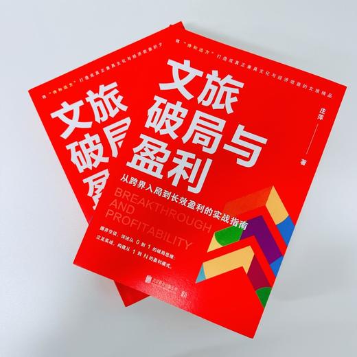 文旅破局与盈利： 从跨界入局到长效盈利的实战指南 商品图5