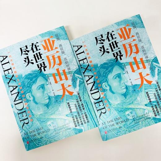 亚历山大在世界尽头 商品图5
