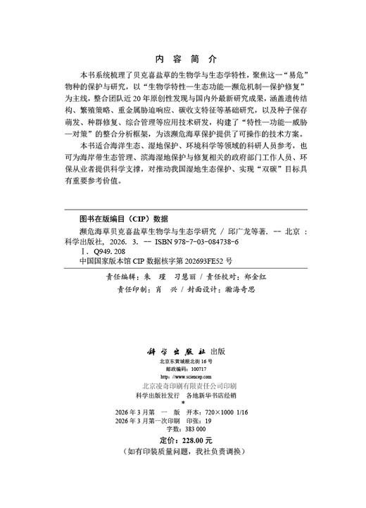 濒危海草贝克喜盐草生物学与生态学研究 商品图2
