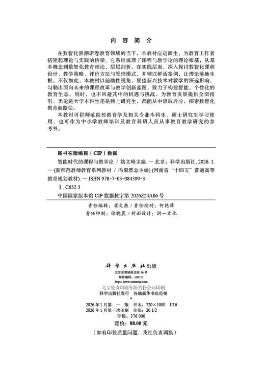 智能时代的课程与教学论 商品图2