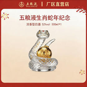 五粮液·生肖造型系列·蛇年（X） 52度 500mL*1瓶