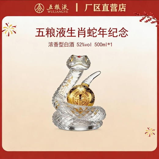 五粮液·生肖造型系列·蛇年（Q） 52度 500mL*1瓶 商品图0