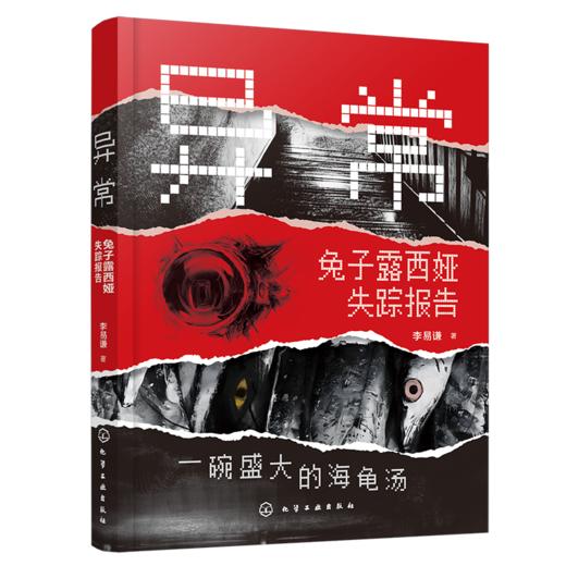 异常：兔子露西娅失踪报告 商品图1