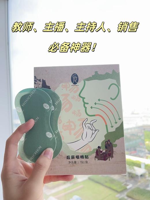 【后辰咽畅贴】咽喉清道夫，拯救嗓子，睡前贴一贴，Ke嗽、咽Tong全搞定，喉咙舒舒服服~ 商品图1