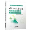 328658Java程序设计任务驱动式教程（基于达梦数据库与统信操作系统） 商品缩略图0