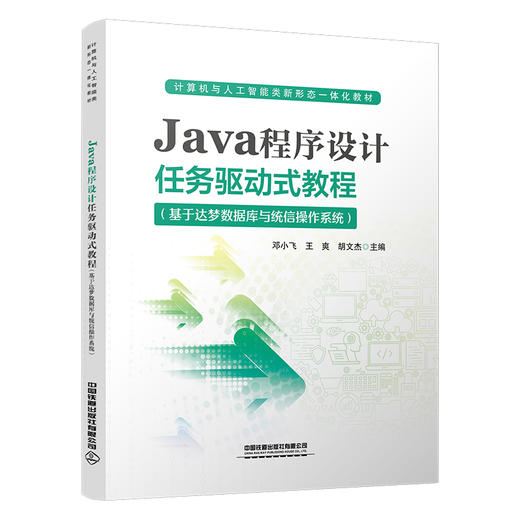 328658Java程序设计任务驱动式教程（基于达梦数据库与统信操作系统） 商品图0