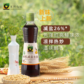 375ML禾然有机减盐生抽