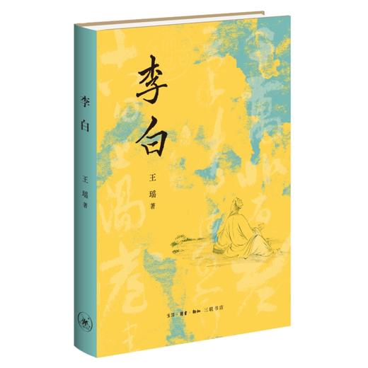 李白 王瑶 著 钱理群强力推荐 商品图1