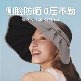 【蕉下女士侧脸黑胶贝壳防晒帽】侧脸防晒立体不压 轻量化设计户外防晒可靠之选