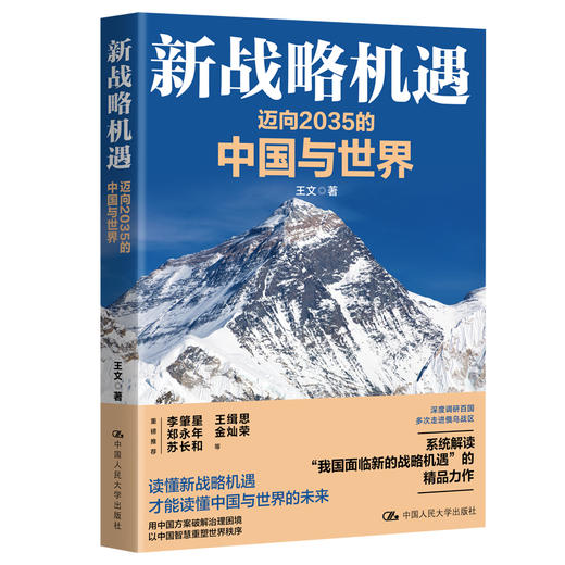 新战略机遇：迈向2035的中国与世界 商品图1