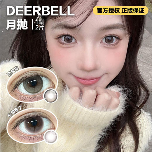 Deerbell月抛隐形眼镜 奶盐棕/心动布丁    1副/2片 商品图0