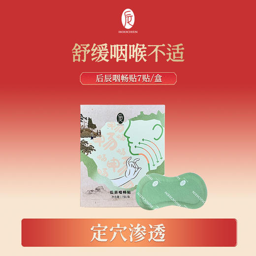 【后辰咽畅贴】咽喉清道夫，拯救嗓子，睡前贴一贴，Ke嗽、咽Tong全搞定，喉咙舒舒服服~ 商品图3