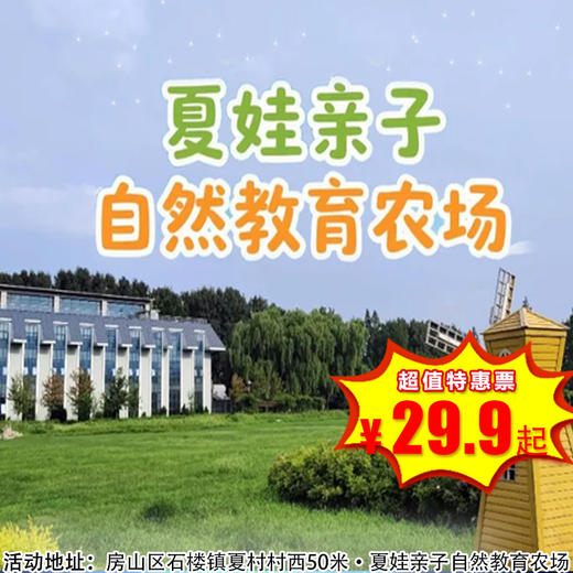 （房山）29.9元畅玩一整天！房山夏娃亲子农场升级加量，彩虹滑世界+无动力乐园+电玩项目无限玩+免费露营区... 1米以下儿童免费！遛娃党直接冲 商品图0