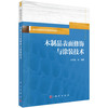 木制品表面修饰与涂装技术 孙伟圣 9787030841742 商品缩略图0