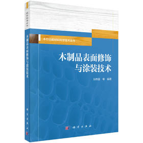 木制品表面修饰与涂装技术 孙伟圣 9787030841742