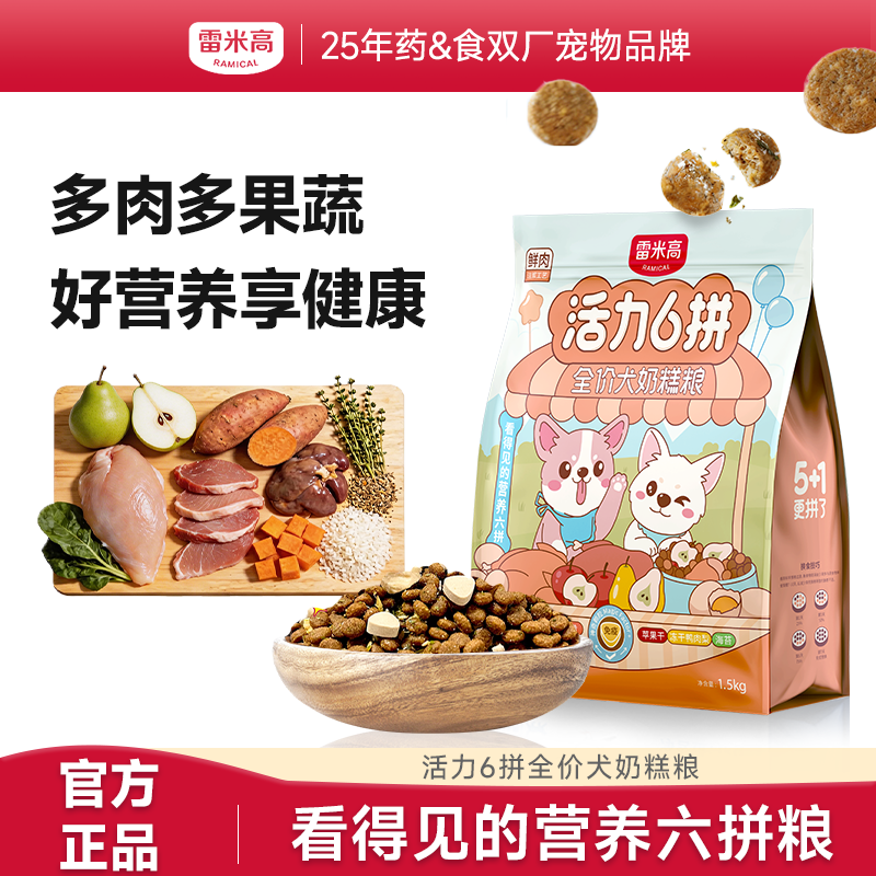 雷米高 活力6拼 鸡肉蛋黄冻干犬粮幼犬奶糕狗粮增强免疫力呵护肠胃 全价奶糕犬粮1.5kg